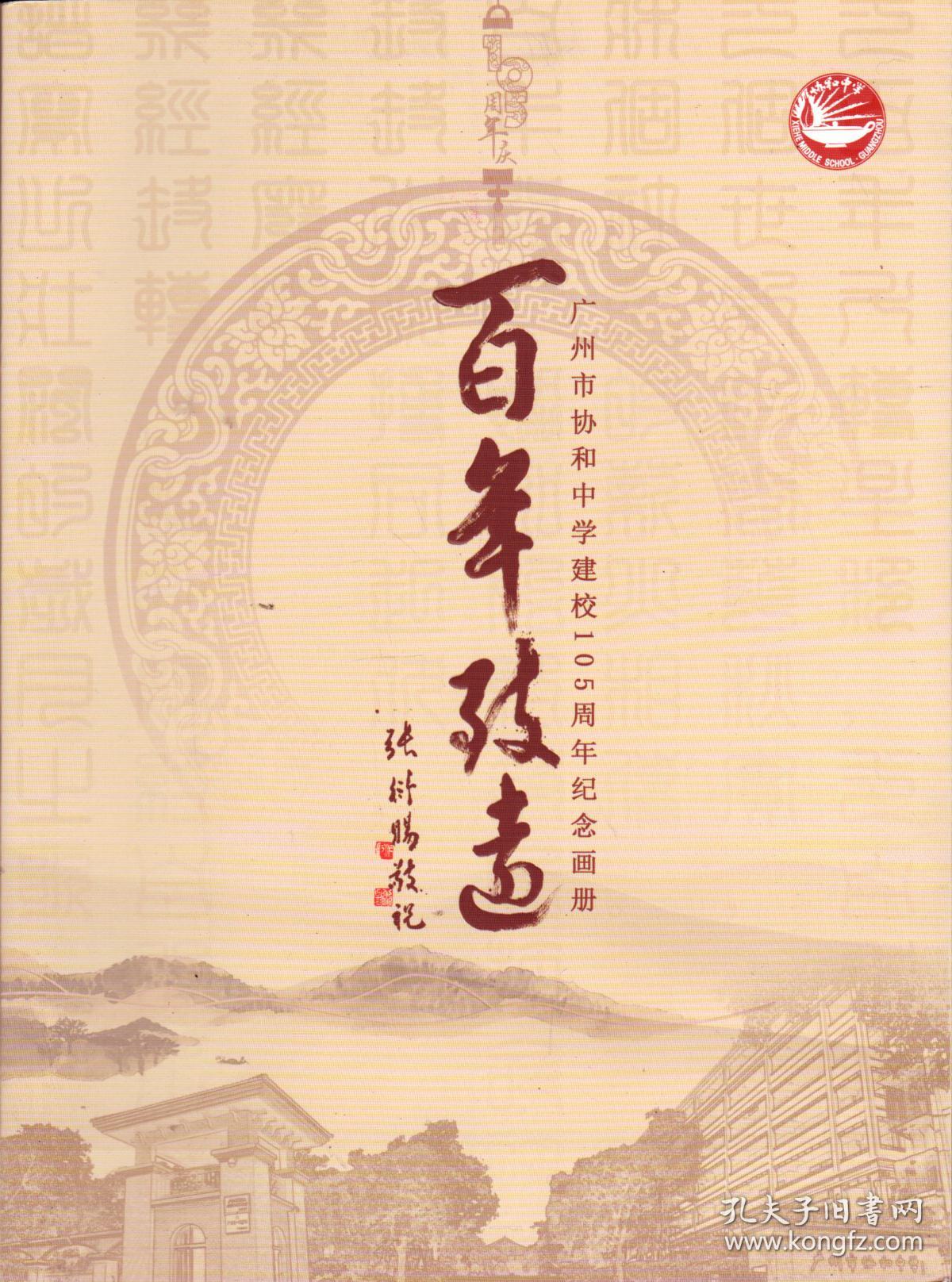 百年致远——广州市协和中学建校105周年纪念画册-----大16开平装本