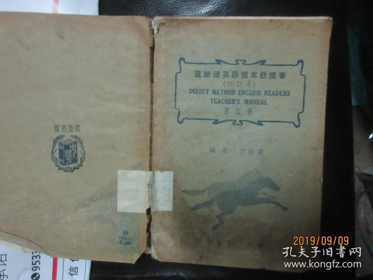 直接法英语读本教授书 (改订本) 第四册