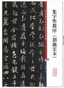 集字圣教序(刘铁云本)彩色放大本中国碑帖 孙宝文编 上海辞书出版社