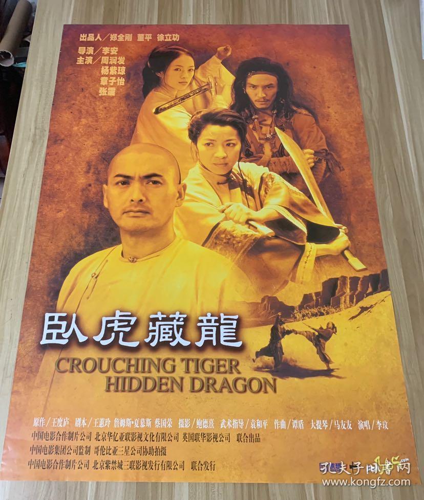 卧虎藏龙李安导演原版电影海报
