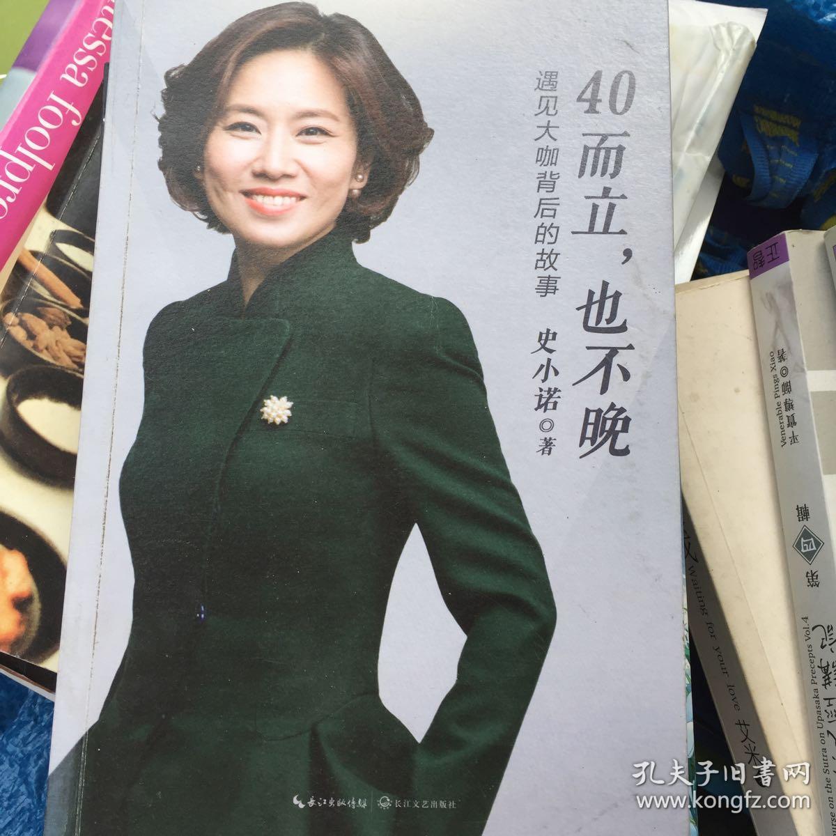 40而立,也不晚:遇见大咖背后的故事_史小诺 著_孔夫子