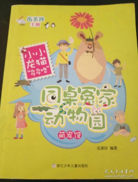 同桌冤家动物园·萌宠馆:小小龙猫"多多咯"