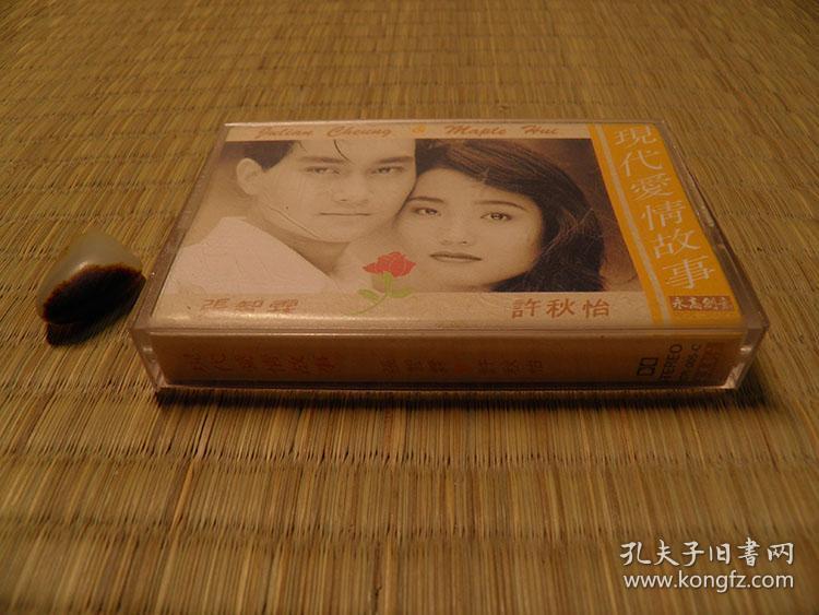 现代爱情故事张智霖许秋怡磁带卡带 1991年(港版) 经典金曲系列 怀旧