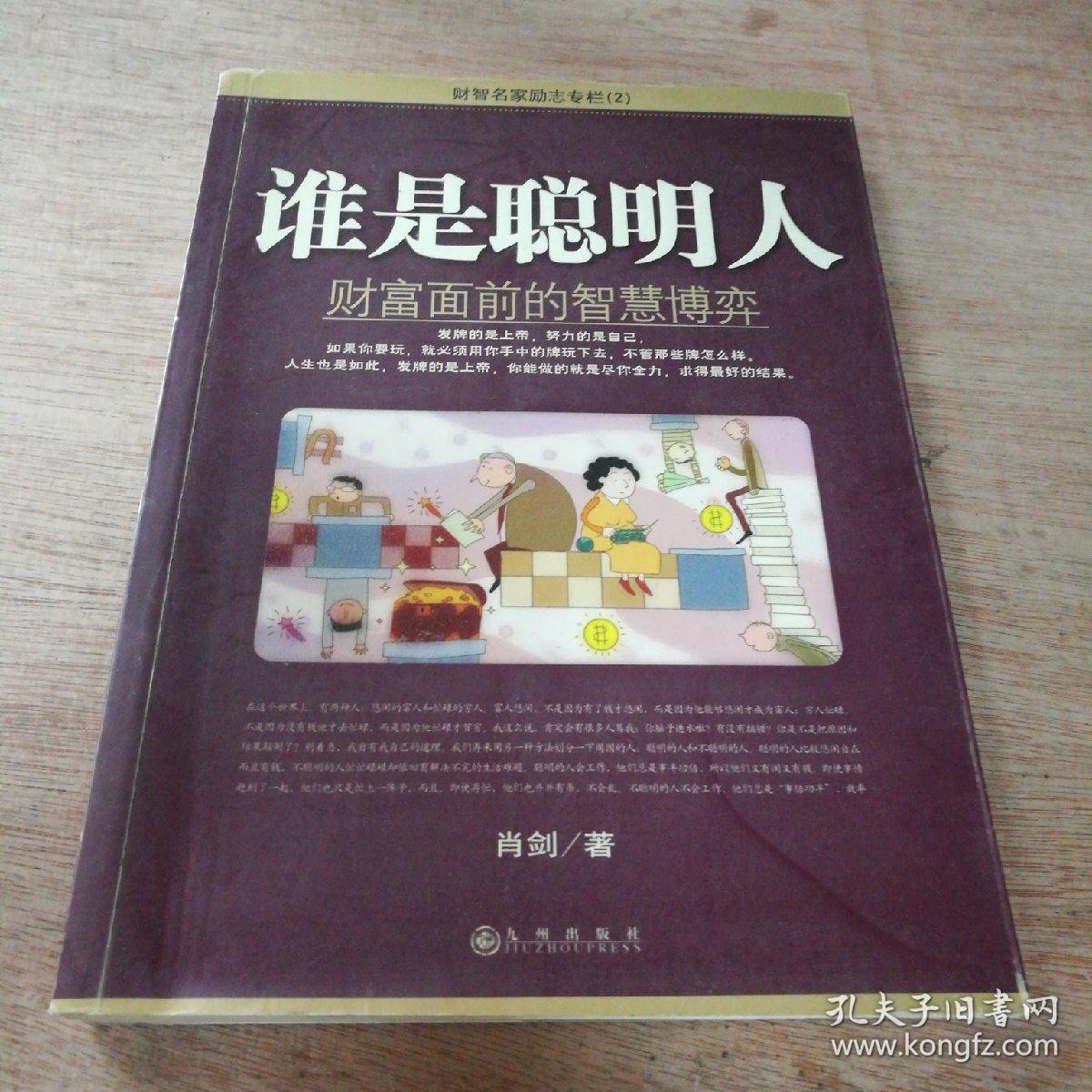 谁是聪明人:财富面前的智慧博弈