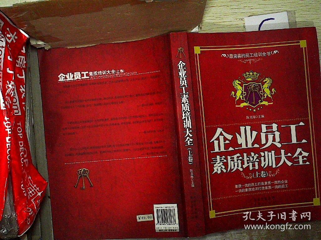 企业员工素质培训大全(上卷)