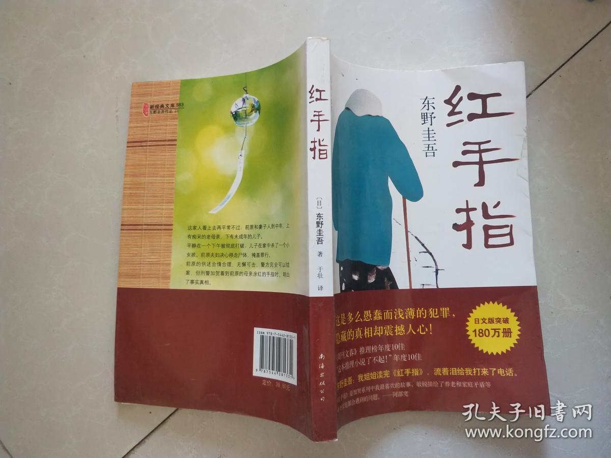 东野圭吾:红手指