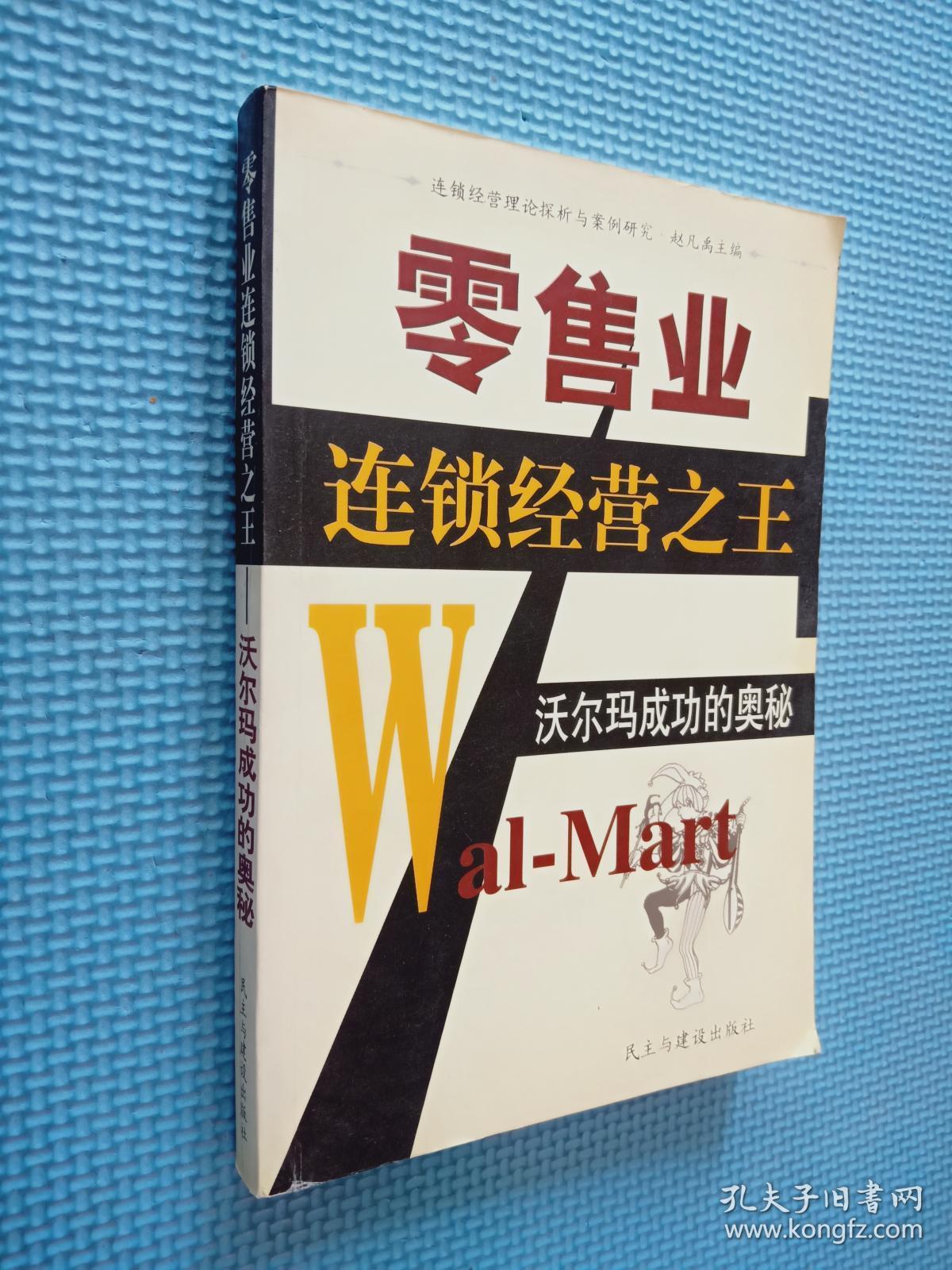 零售业连锁经营之王:沃尔玛成功的奥秘