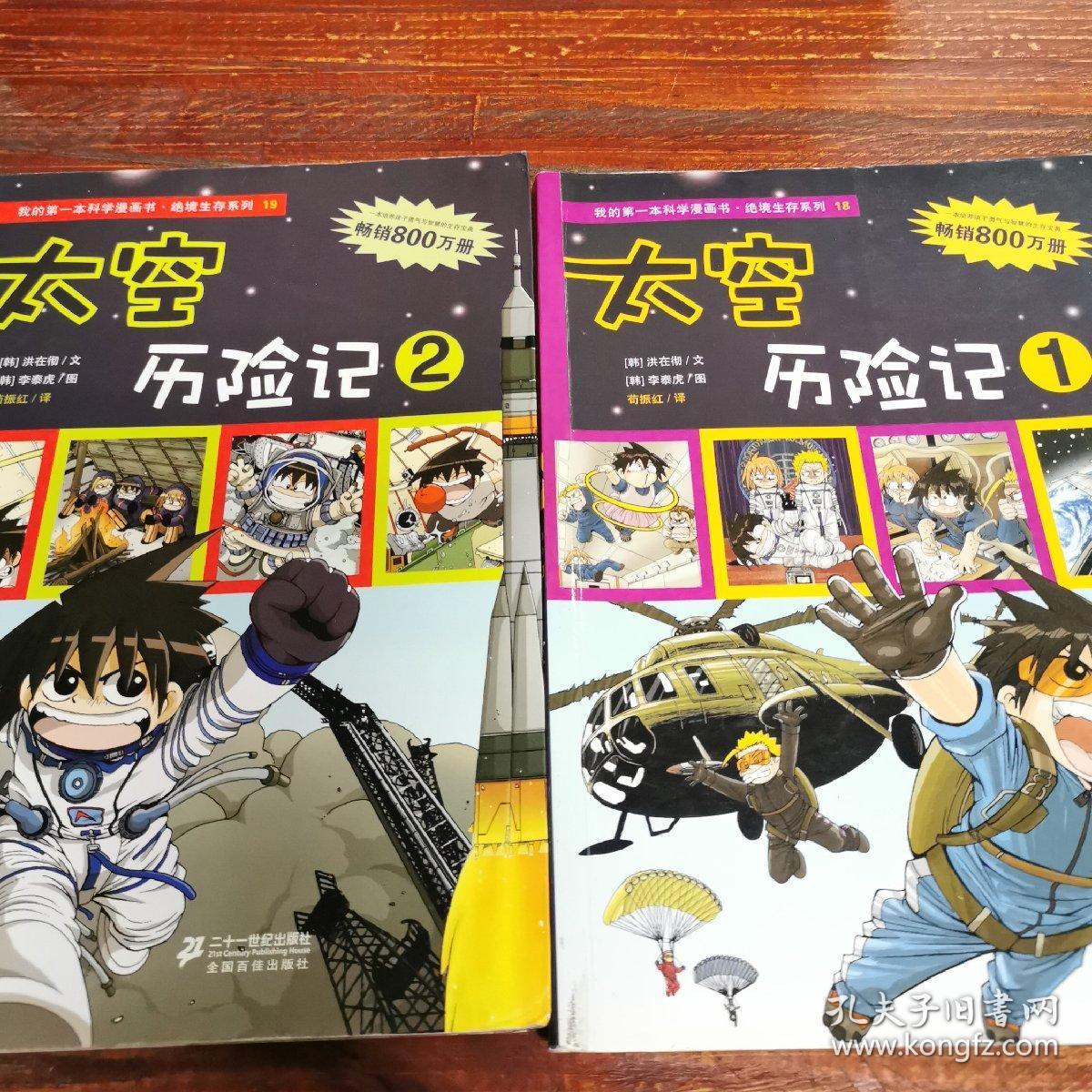 我的第一本科学漫画书·绝境生存系列(18):太空历险记