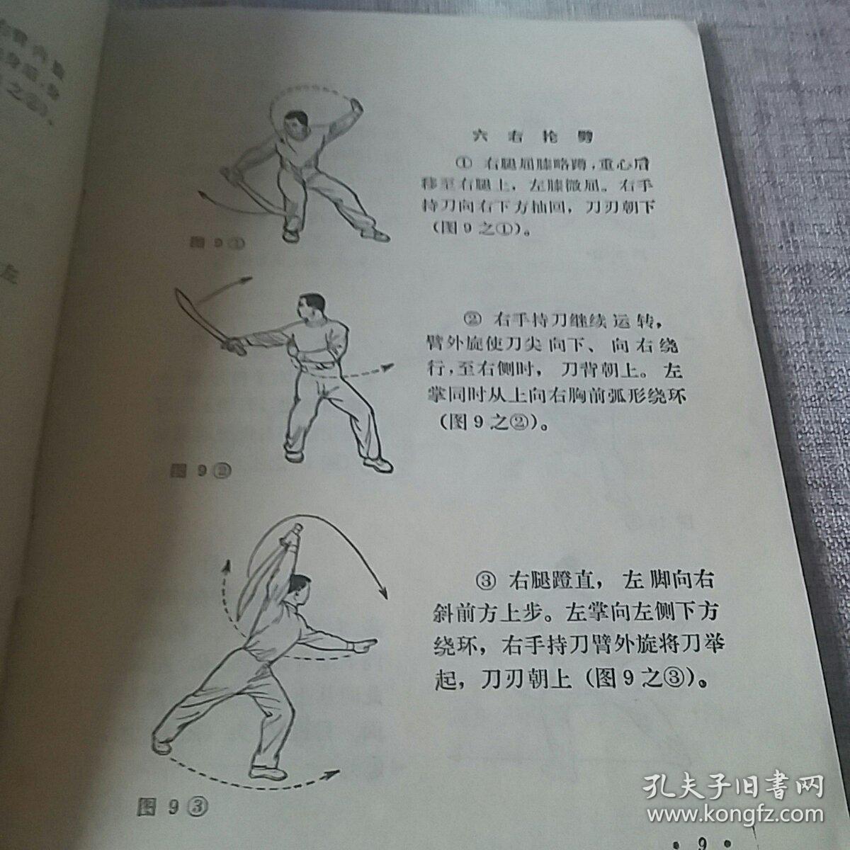初级刀术