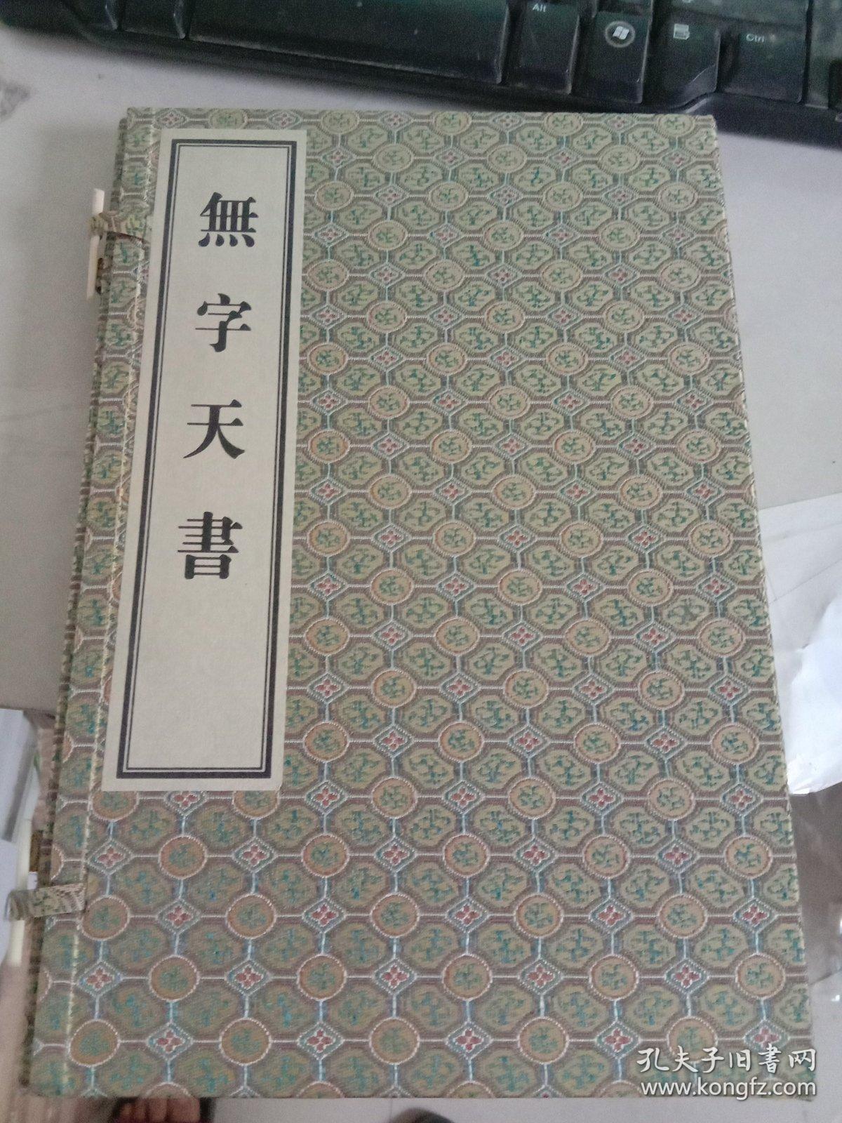 无字天书