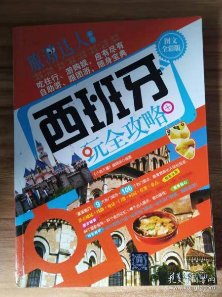 [西班牙玩全攻略] 图书价格_书籍图片_网购评论