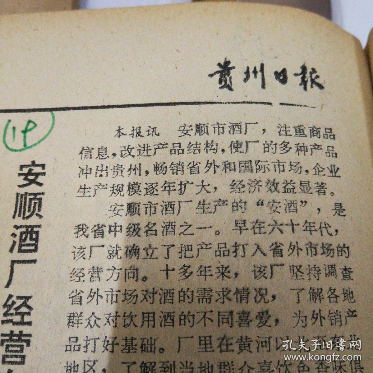 【贵州安酒专题报】安顺酒厂经营有方,产品畅销省外.