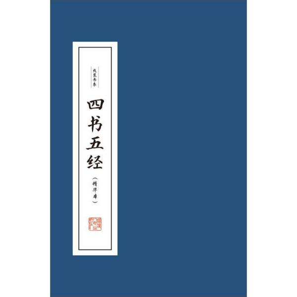 四书五经(精华本套装共   册)