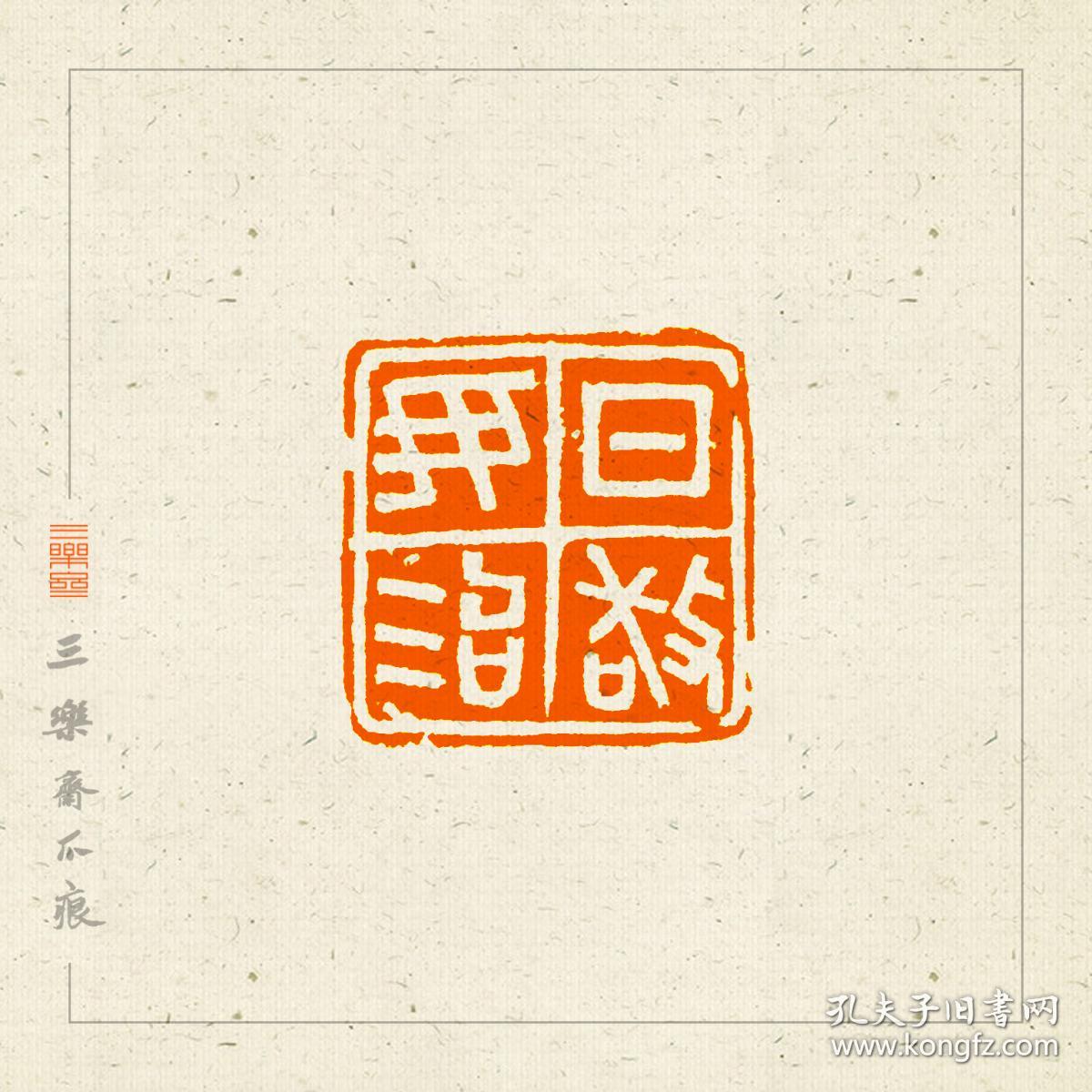鼻钮白文吉语印篆刻闲章印文日敬毋怠
