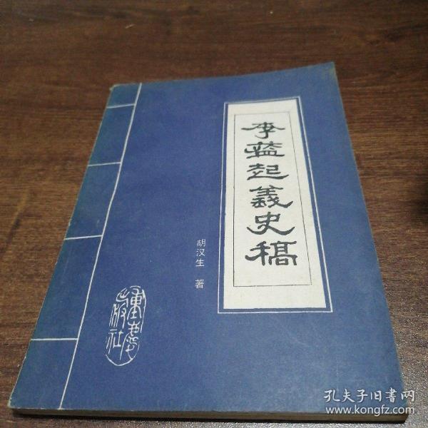 李蓝起义史稿