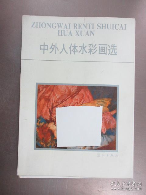 中外人体水彩画选