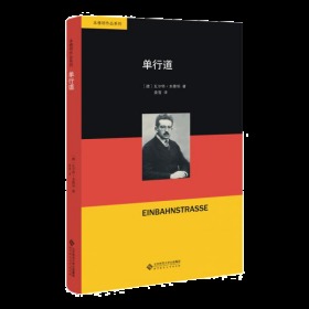 单行道本雅明作品系列