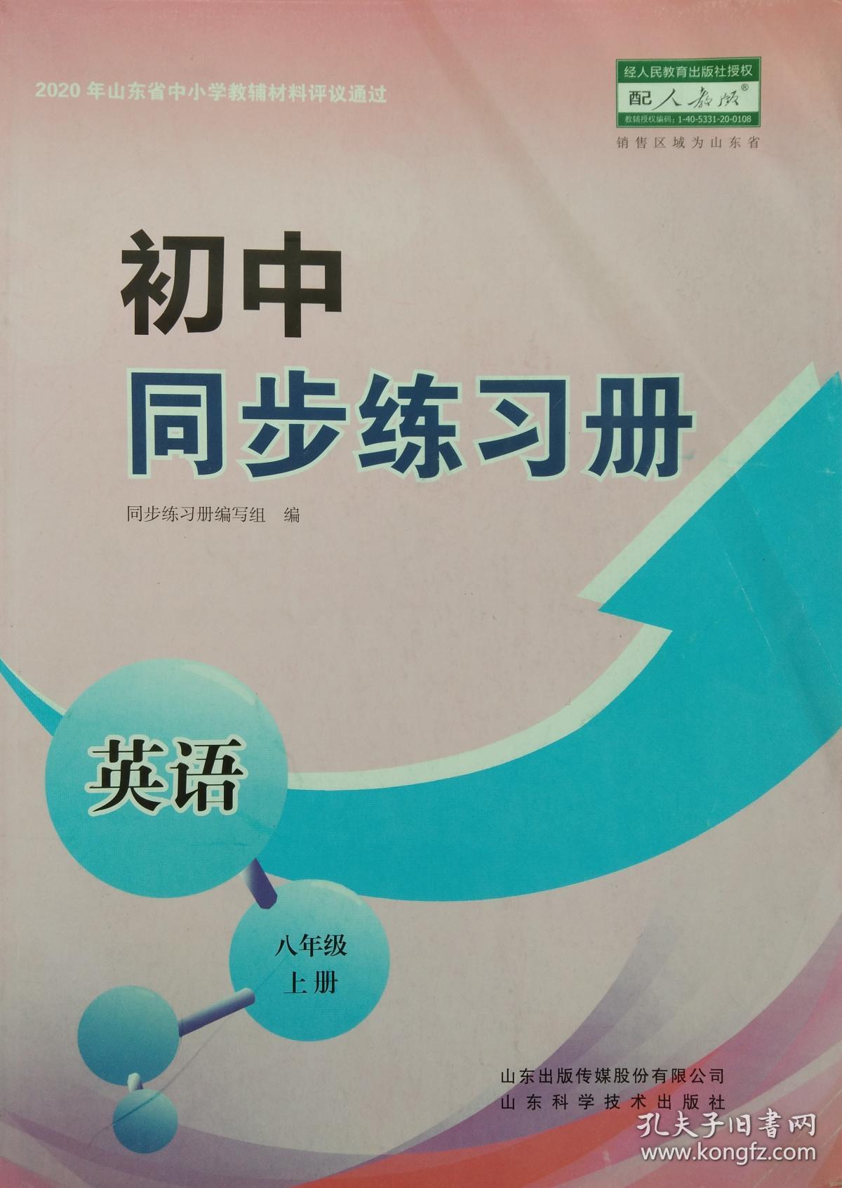 初中同步练习册英语八年级上册八上山东省中小学教辅材料评议通过初中