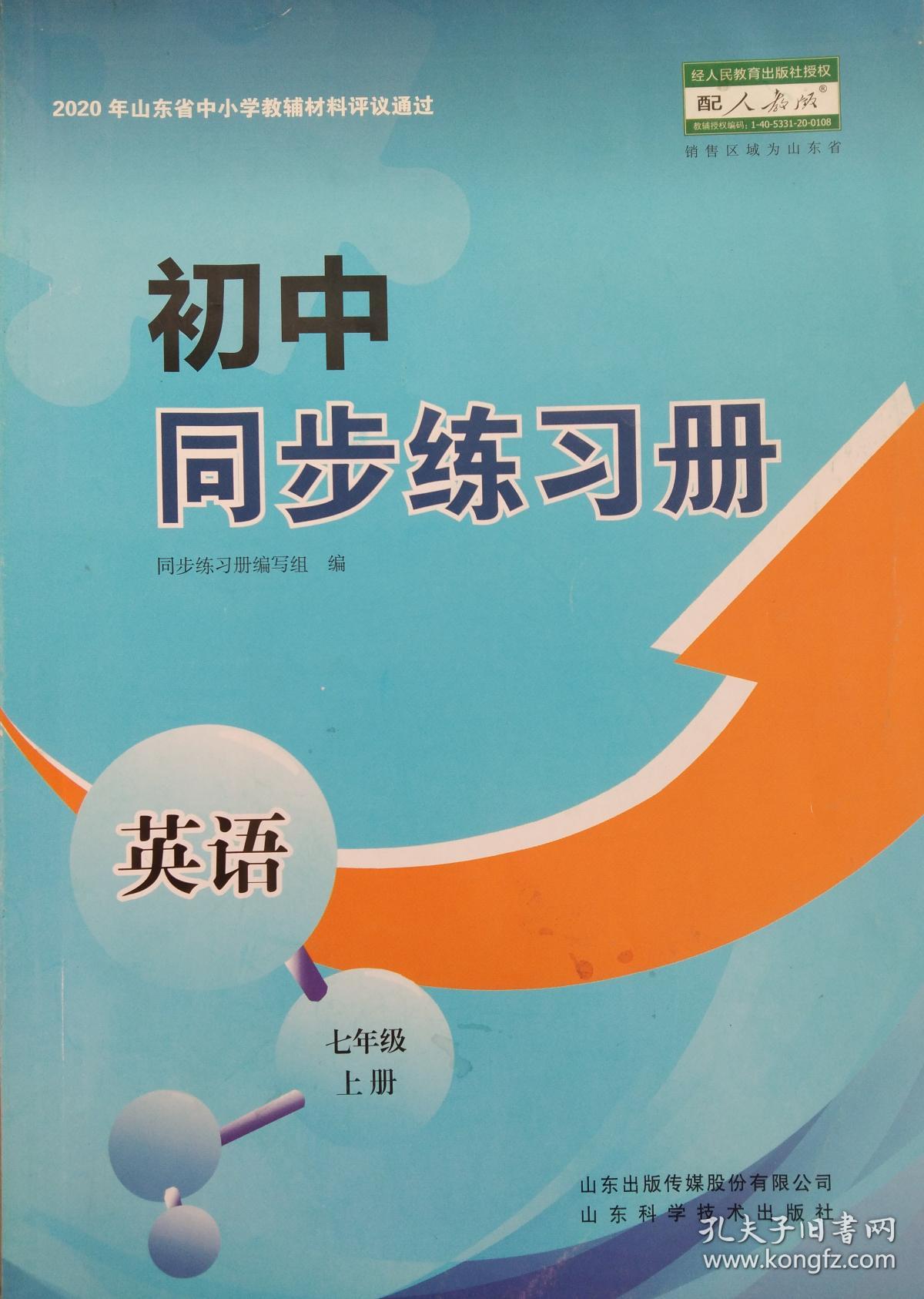 初中同步练习册英语七年级上册七上山东省中小学教辅材料评议通过初中