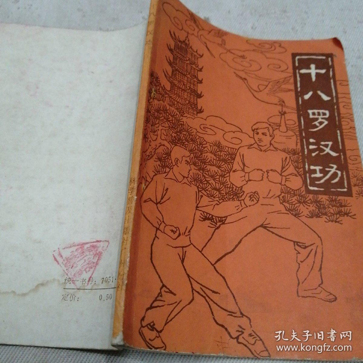 十八罗汉功