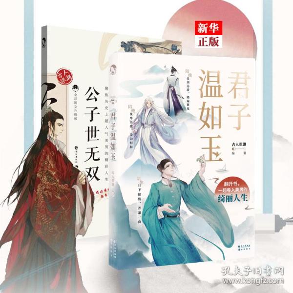 君子温如玉 公子世无双 正版预售 全套2册 古人很潮系列魏晋有美男