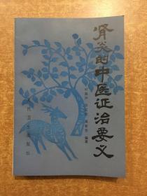 肾炎的中医证治要义