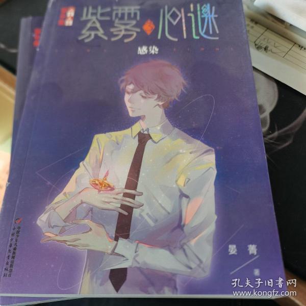 紫雾心谜3:感染/儿童文学淘乐酷