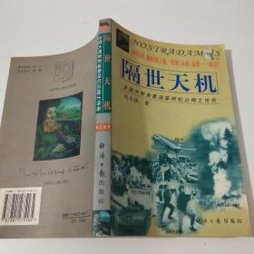 隔世天机:法国大预言家诺斯特拉达姆士传奇