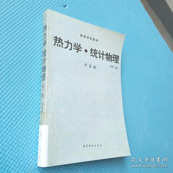 热力学·统计物理 汪志诚