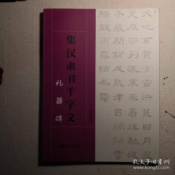 集汉隶书千字文·礼器碑