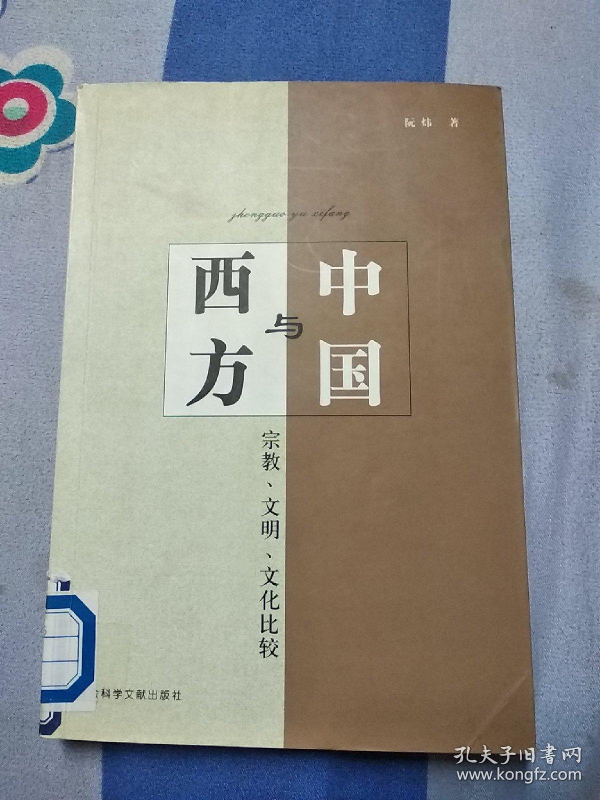 中国与西方:宗教,文化,文明比较