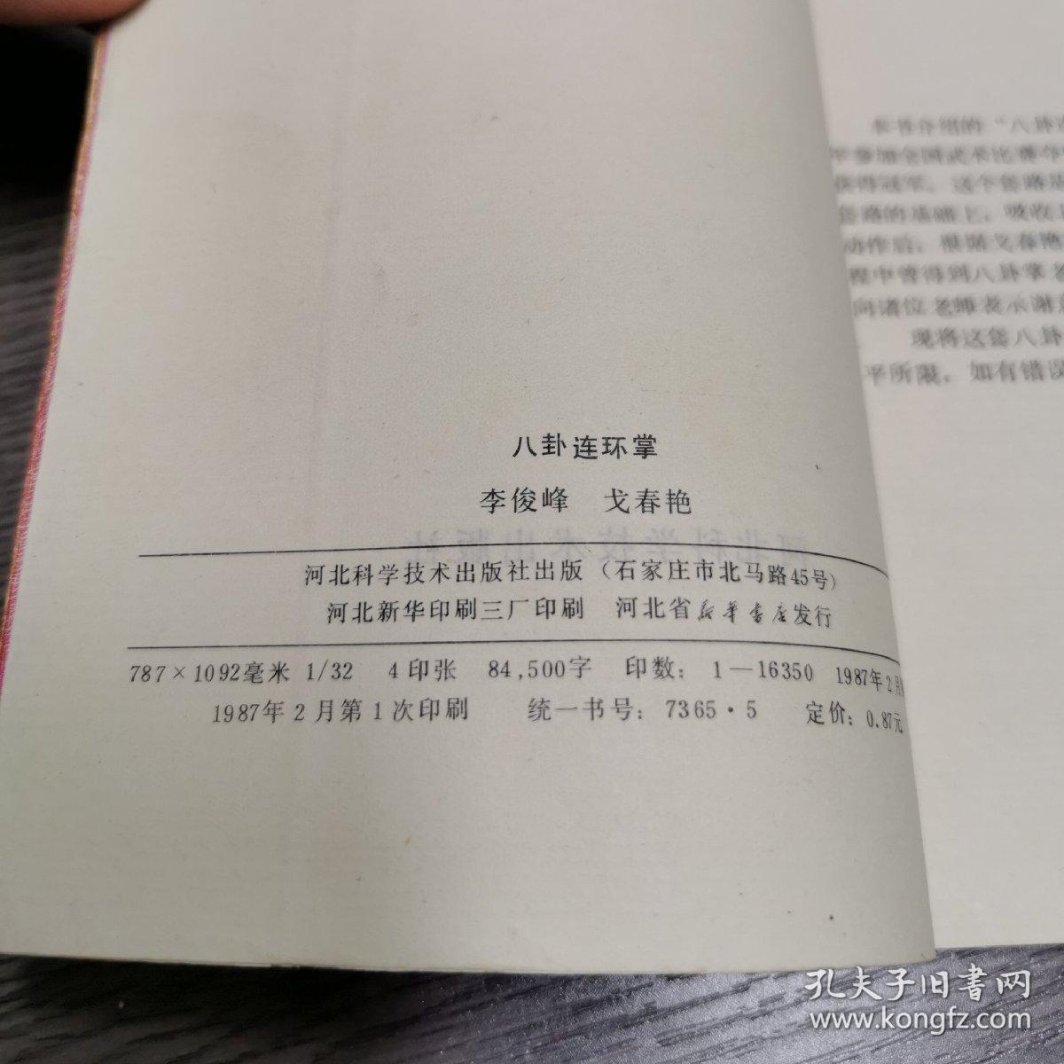 八卦连环掌(李俊峰 戈春艳)
