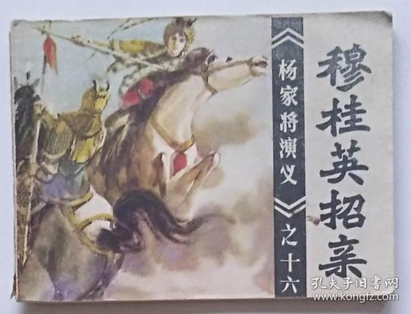 杨家将: 穆桂英 招亲