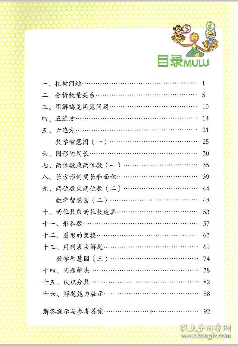 学数学长智慧 三年级下册 第6册 张天孝编著小学三年级数学书同步练习