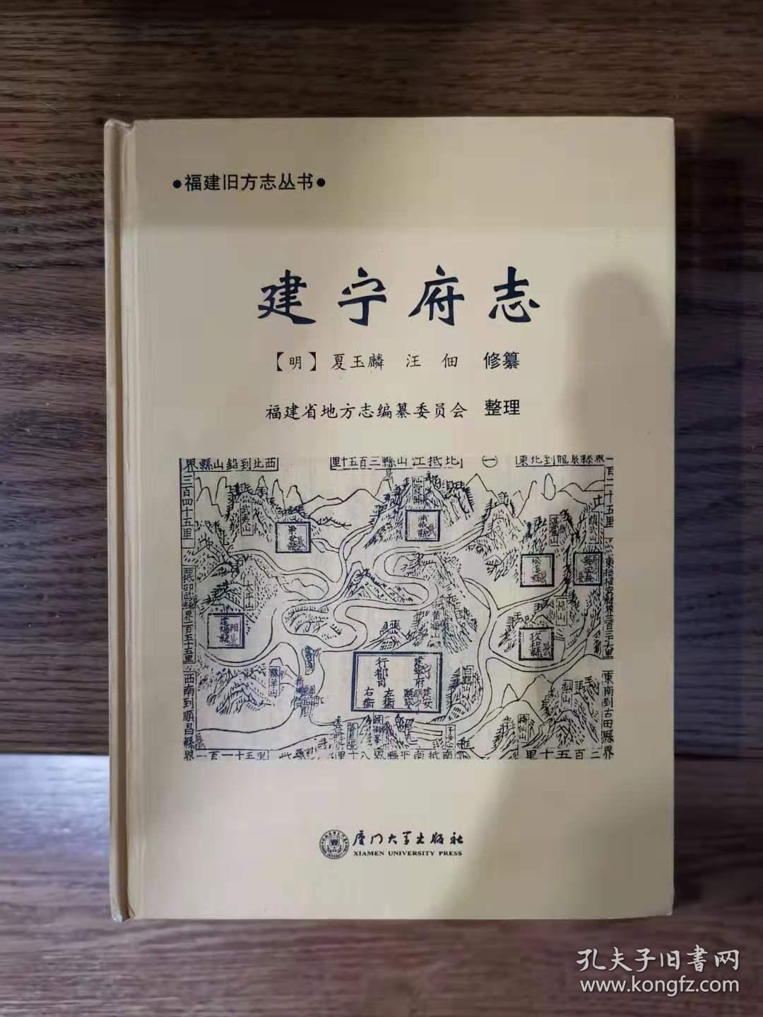 嘉靖建宁府志