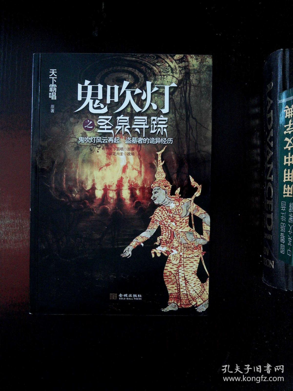 鬼吹灯之圣泉寻踪