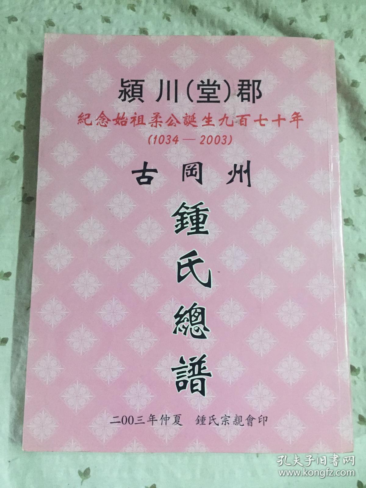 颍川(堂)郡 古冈州钟氏总谱【签赠本】