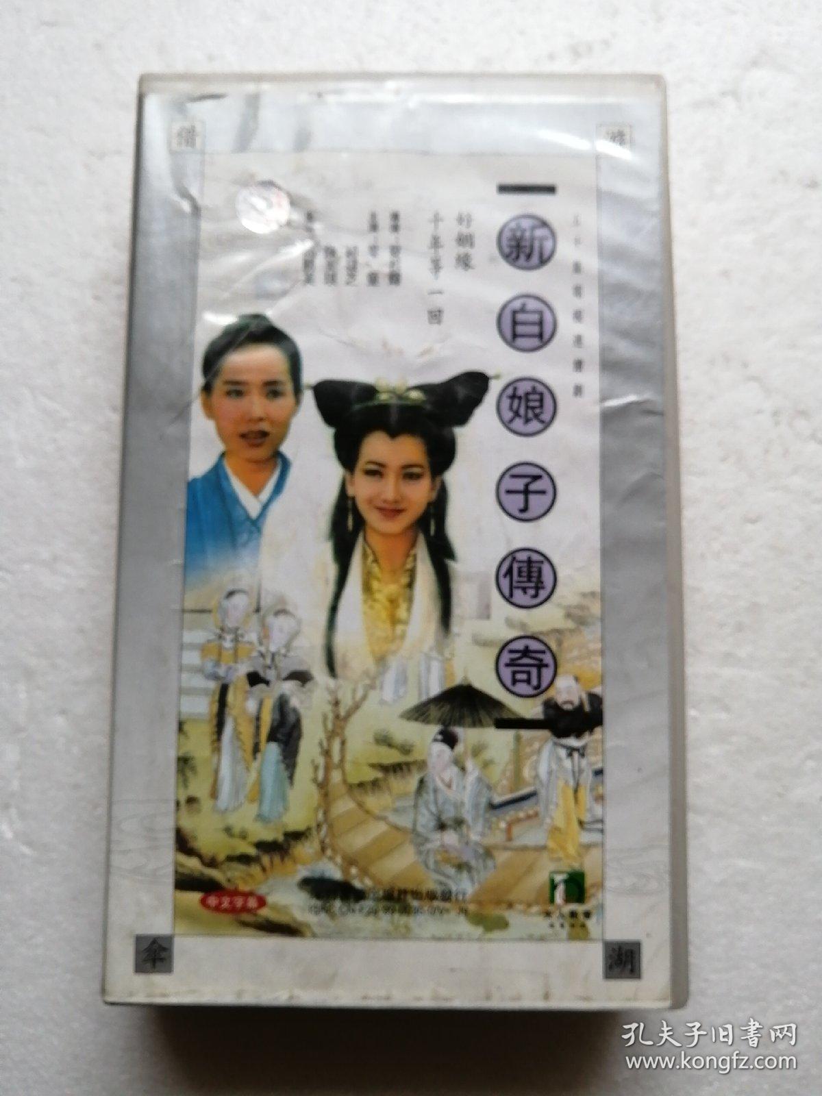 新白娘子传奇 (vcd光盘 40片装):赵雅芝 叶童,老版,怀旧经典,正版原版