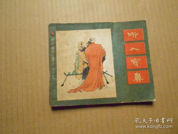 成语仰人鼻什么_成语故事图片