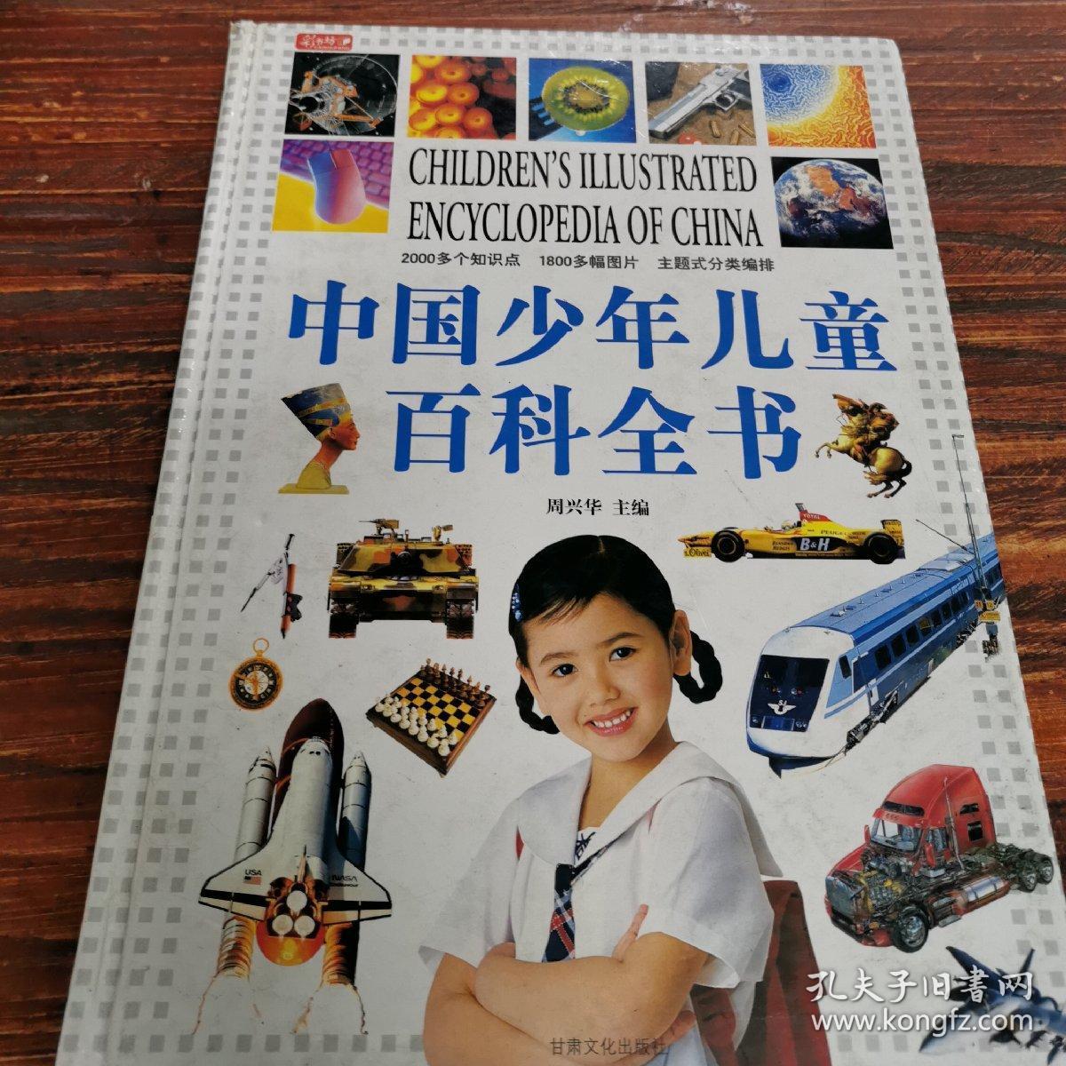 中国少年儿童百科全书