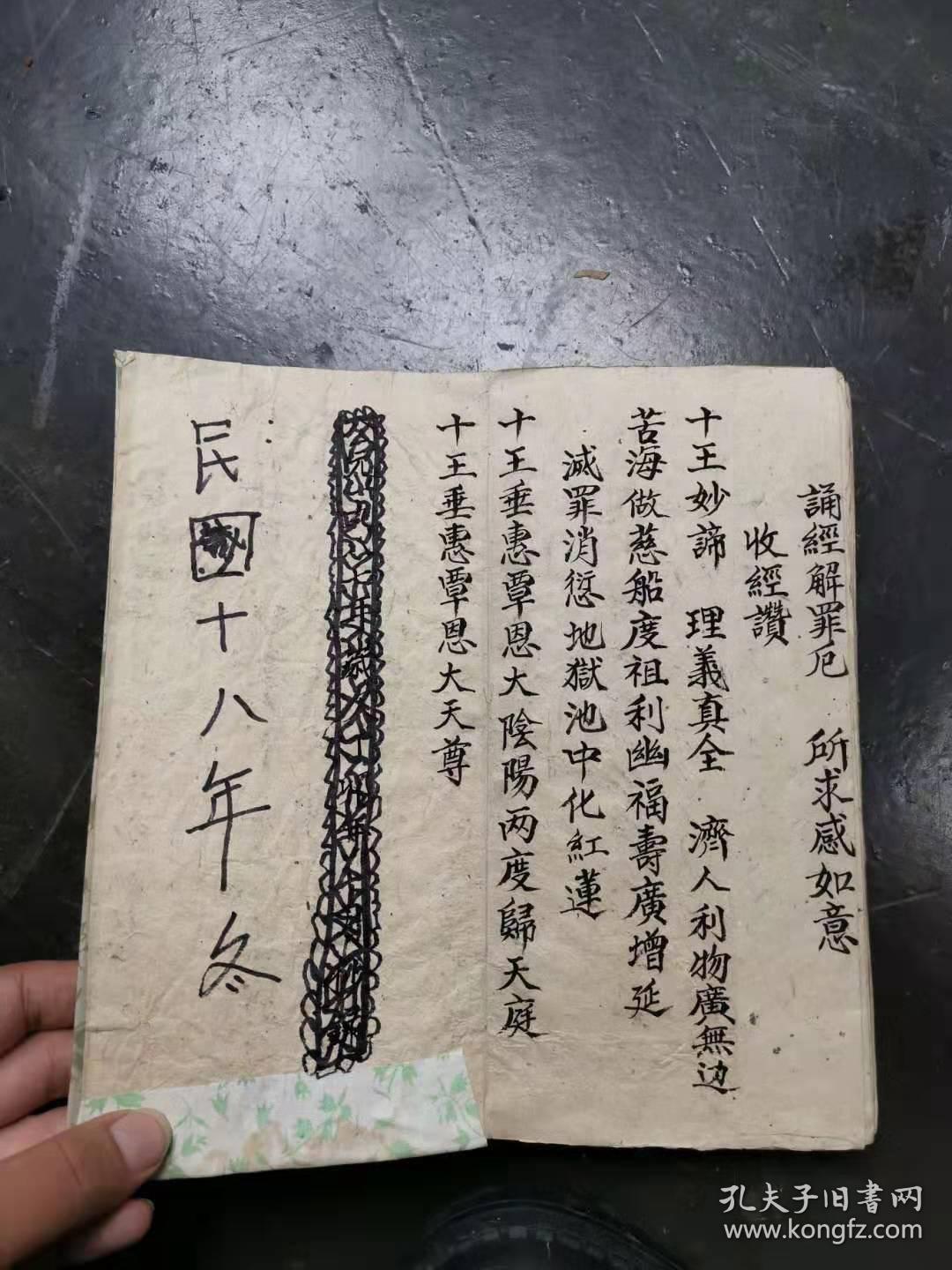手写道教经折装经文十王赞