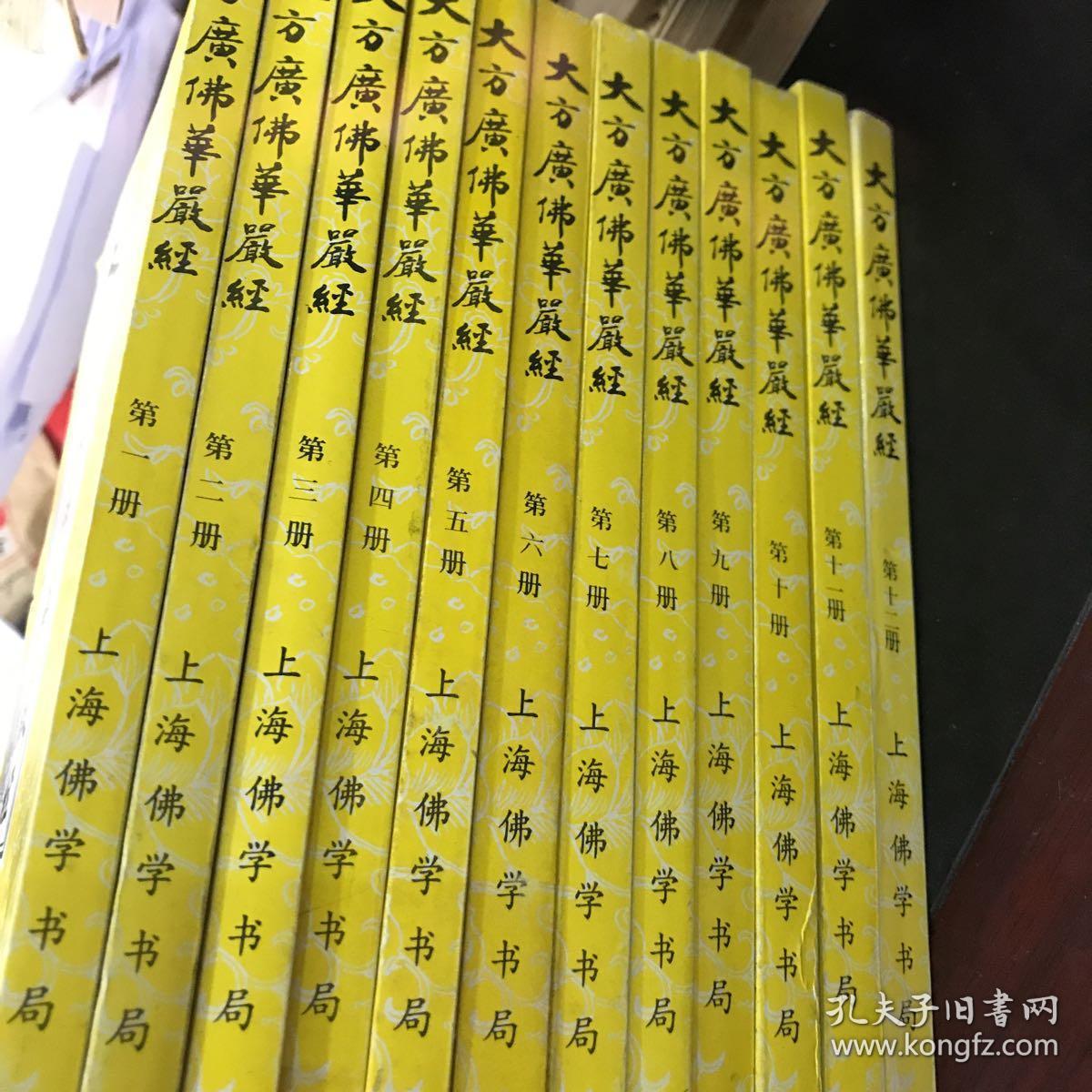 大方广佛华严经【1-12册】
