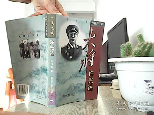 一代元戎—大将许光达