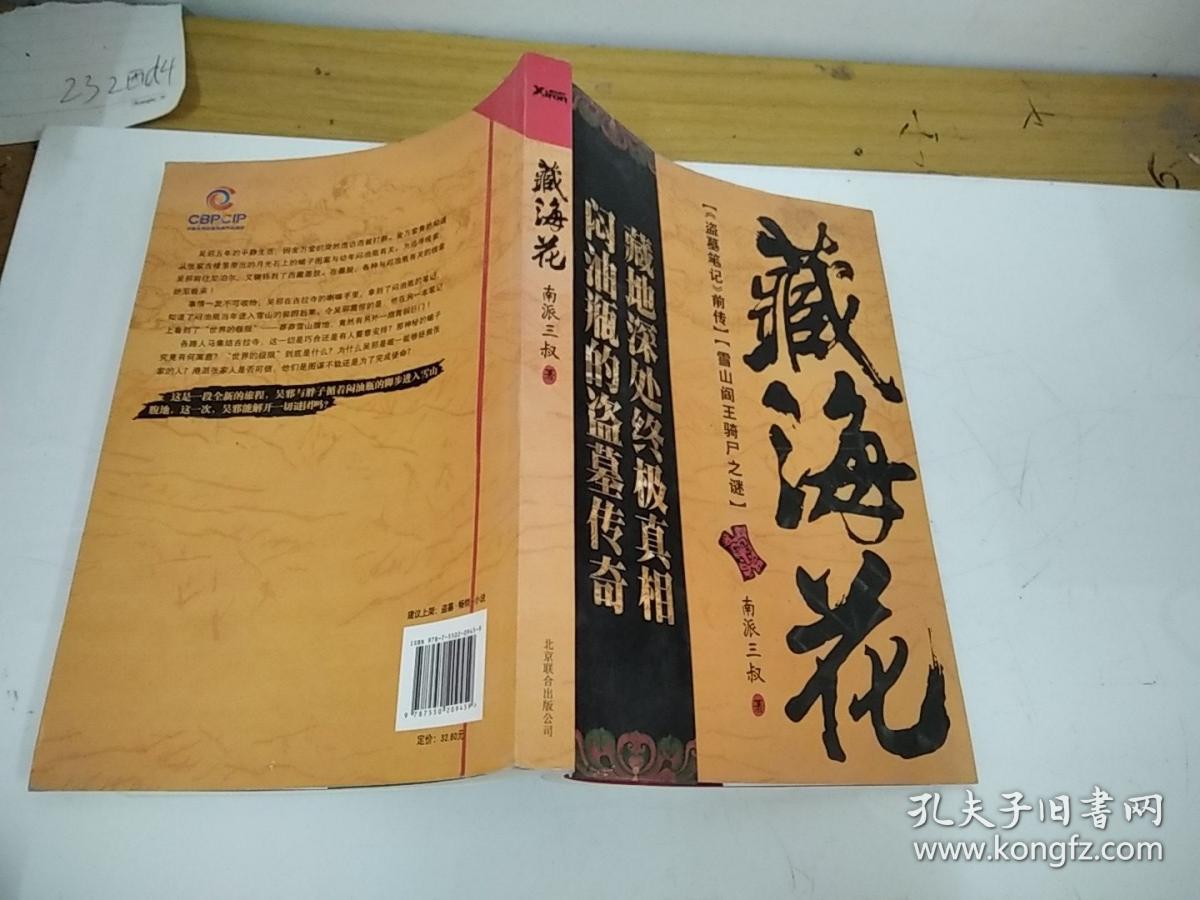 藏海花,