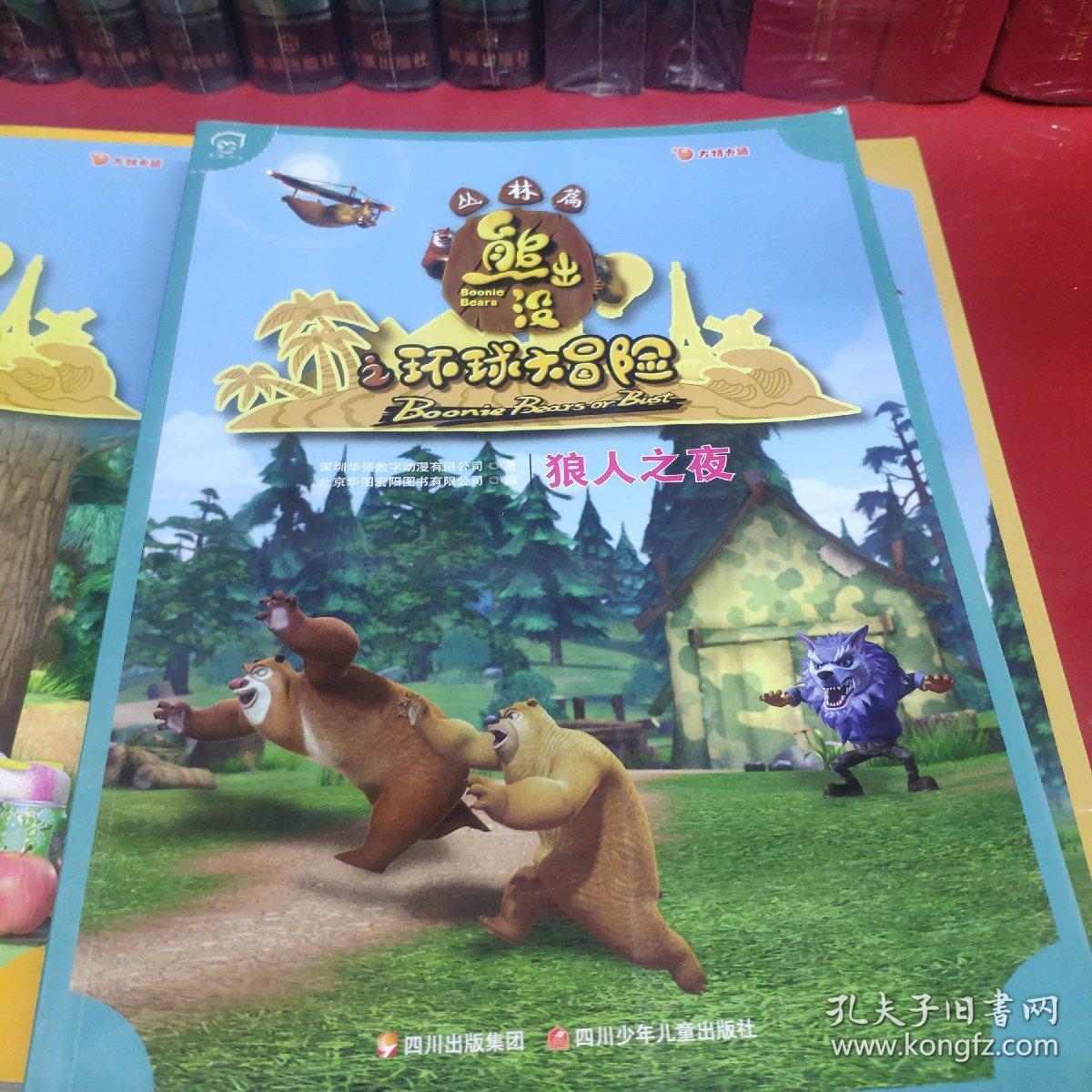 华图少儿·熊出没之环球大冒险(丛林篇(重回木屋,追踪器,贪婪蛋糕