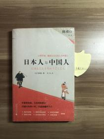 日本人与中国人