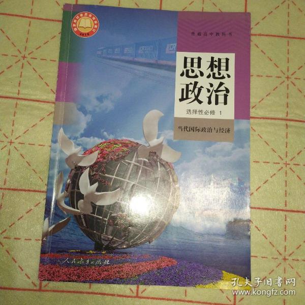 普通高中教科书思想政治 选择性必修1 当代国际政治与
