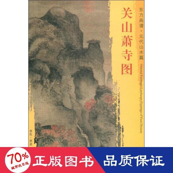 东方画谱元代山水篇关山萧寺图