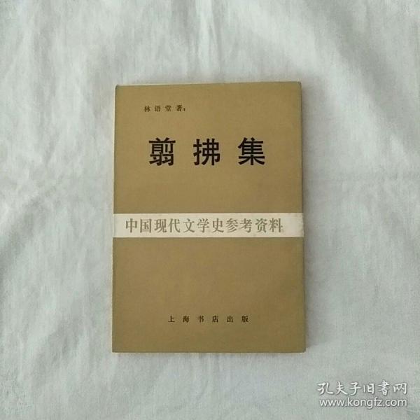 [剪拂集 图书价格_书籍图片_网购评论_孔夫子旧书网