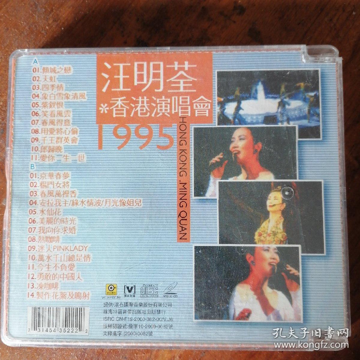 vcd .汪明荃1995演唱会